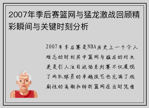 2007年季后赛篮网与猛龙激战回顾精彩瞬间与关键时刻分析