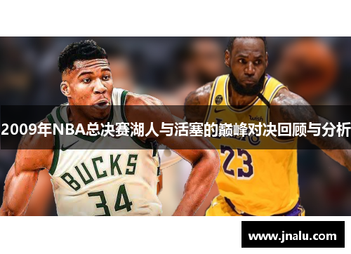 2009年NBA总决赛湖人与活塞的巅峰对决回顾与分析