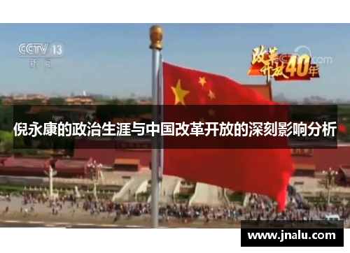 倪永康的政治生涯与中国改革开放的深刻影响分析