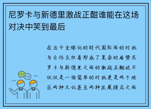 尼罗卡与新德里激战正酣谁能在这场对决中笑到最后