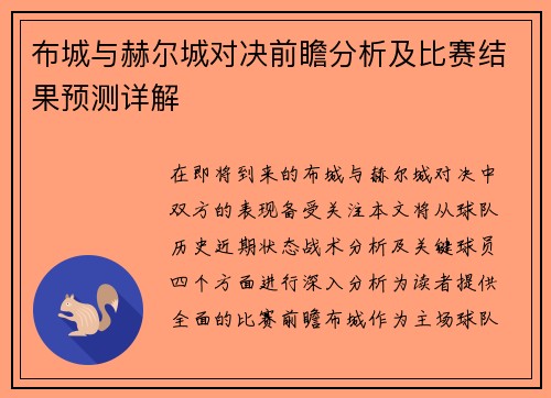 布城与赫尔城对决前瞻分析及比赛结果预测详解