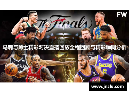 马刺与勇士精彩对决直播回放全程回顾与精彩瞬间分析