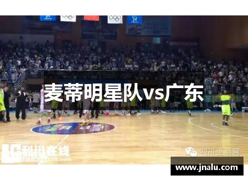 麦蒂明星队vs广东