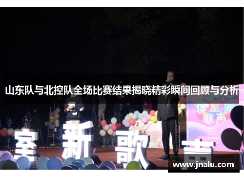 山东队与北控队全场比赛结果揭晓精彩瞬间回顾与分析