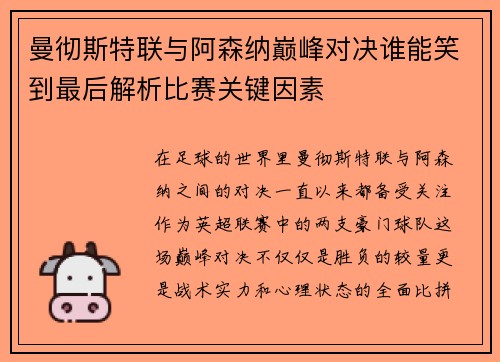 曼彻斯特联与阿森纳巅峰对决谁能笑到最后解析比赛关键因素