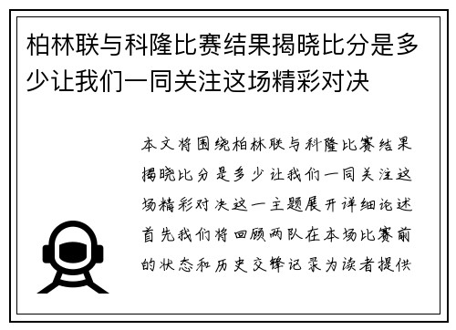 柏林联与科隆比赛结果揭晓比分是多少让我们一同关注这场精彩对决
