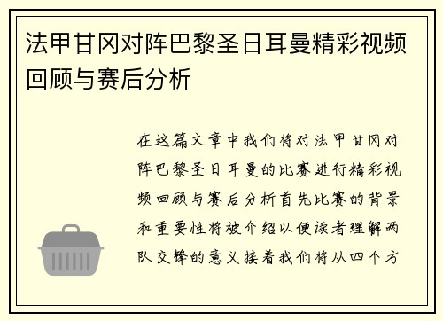 法甲甘冈对阵巴黎圣日耳曼精彩视频回顾与赛后分析