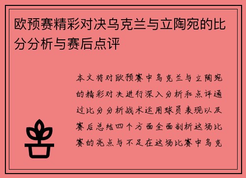 欧预赛精彩对决乌克兰与立陶宛的比分分析与赛后点评