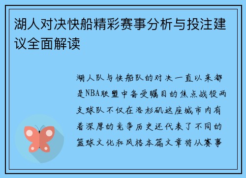 湖人对决快船精彩赛事分析与投注建议全面解读