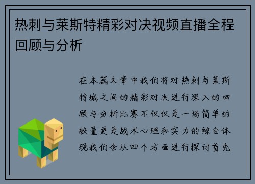 热刺与莱斯特精彩对决视频直播全程回顾与分析