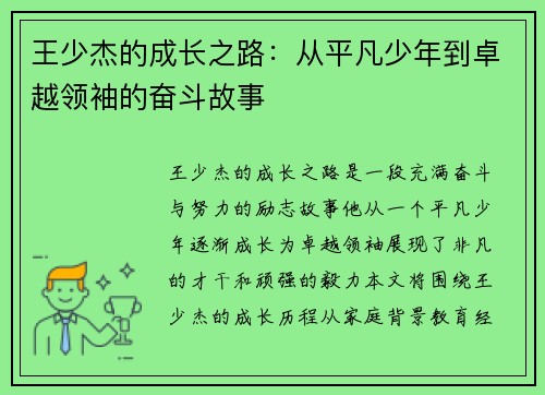 王少杰的成长之路：从平凡少年到卓越领袖的奋斗故事