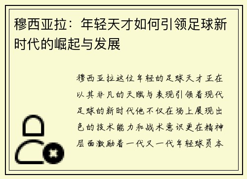 穆西亚拉：年轻天才如何引领足球新时代的崛起与发展