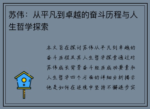 苏伟：从平凡到卓越的奋斗历程与人生哲学探索