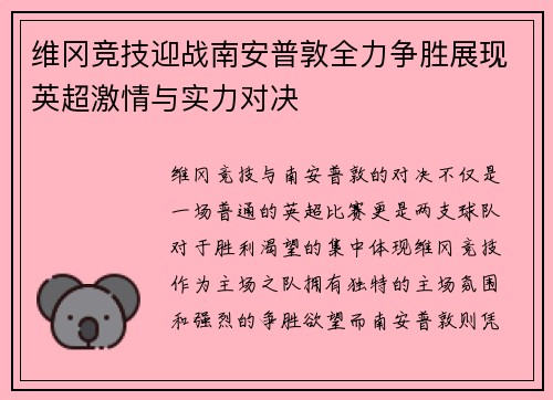 维冈竞技迎战南安普敦全力争胜展现英超激情与实力对决
