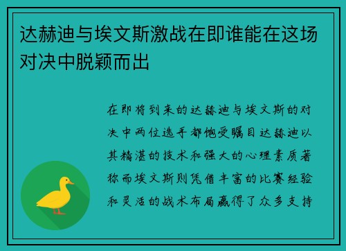 达赫迪与埃文斯激战在即谁能在这场对决中脱颖而出