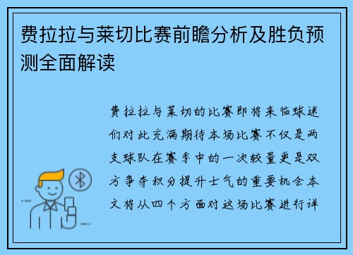 费拉拉与莱切比赛前瞻分析及胜负预测全面解读