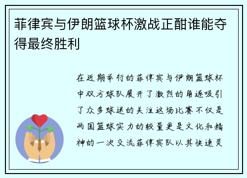 菲律宾与伊朗篮球杯激战正酣谁能夺得最终胜利