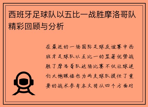 西班牙足球队以五比一战胜摩洛哥队精彩回顾与分析