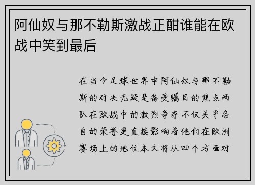 阿仙奴与那不勒斯激战正酣谁能在欧战中笑到最后