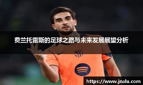 悟空体育费兰托雷斯的足球之路与未来发展展望分析