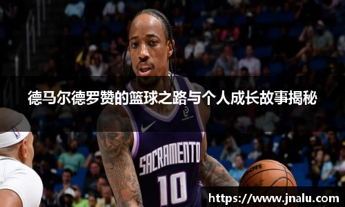 悟空体育德马尔德罗赞的篮球之路与个人成长故事揭秘
