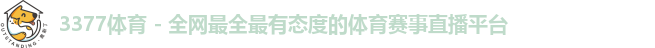 3377体育
